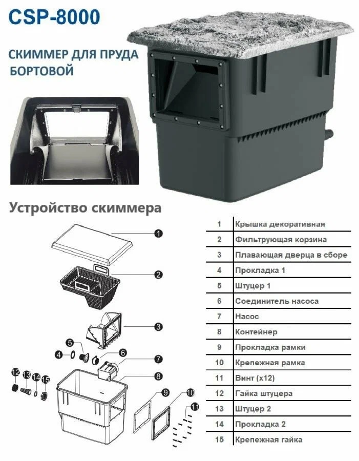 Скиммер для пруда CSP 8000 SUNSUN