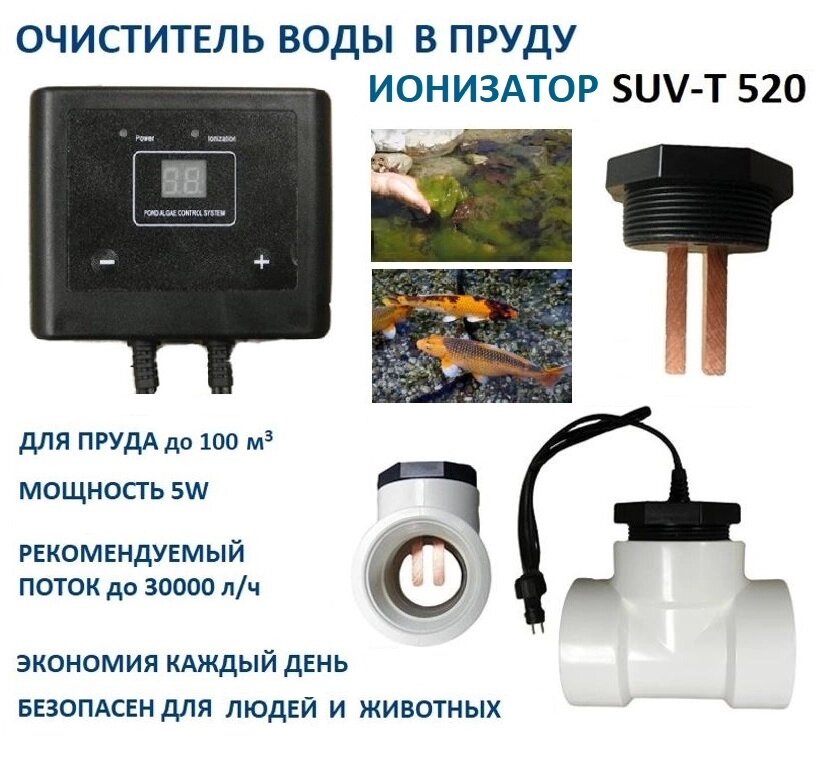 Электронный ионизатор воды SUV-T520 Pondtech (до 100 м3)